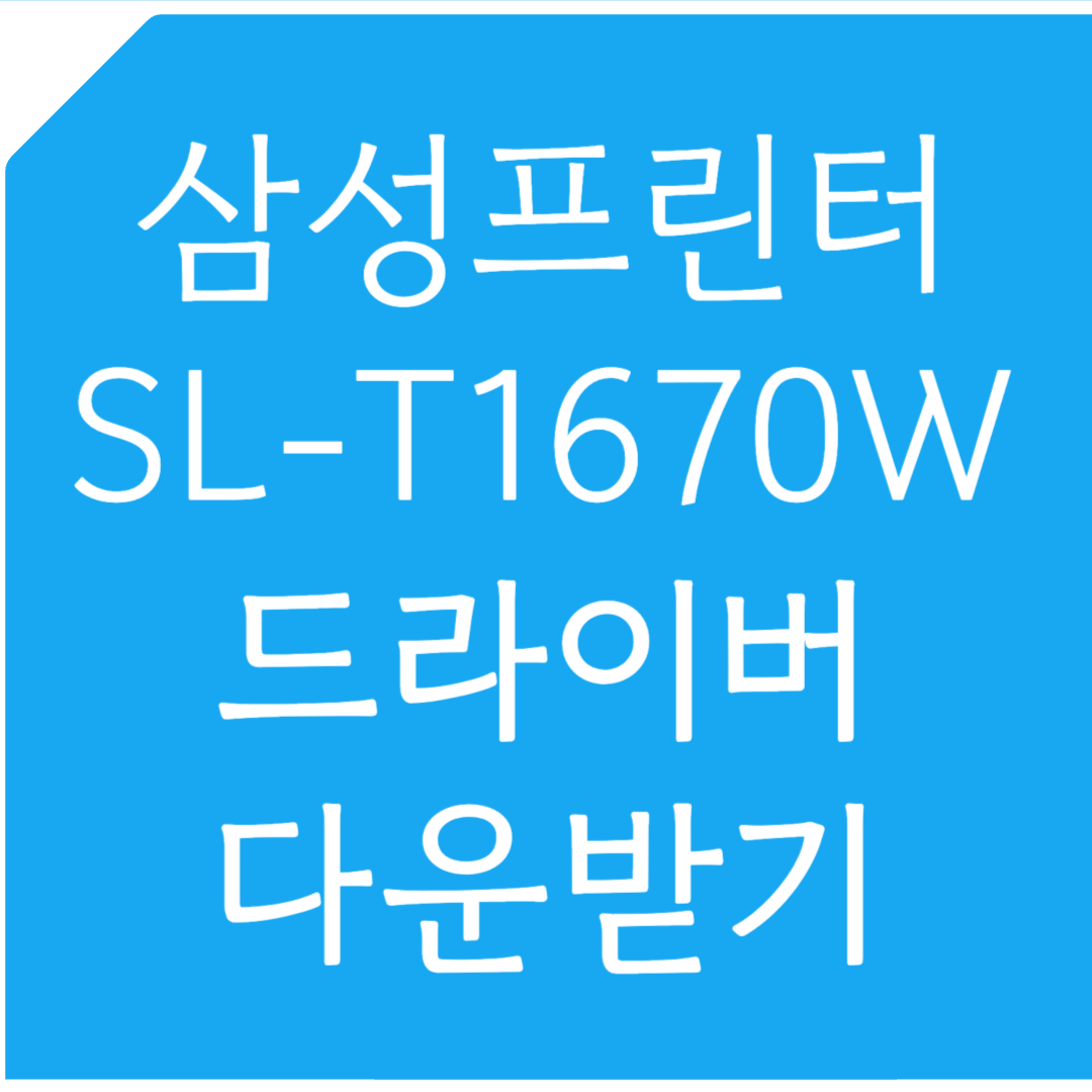 삼성프린터 SL-T1670W 드라이버 다운받기