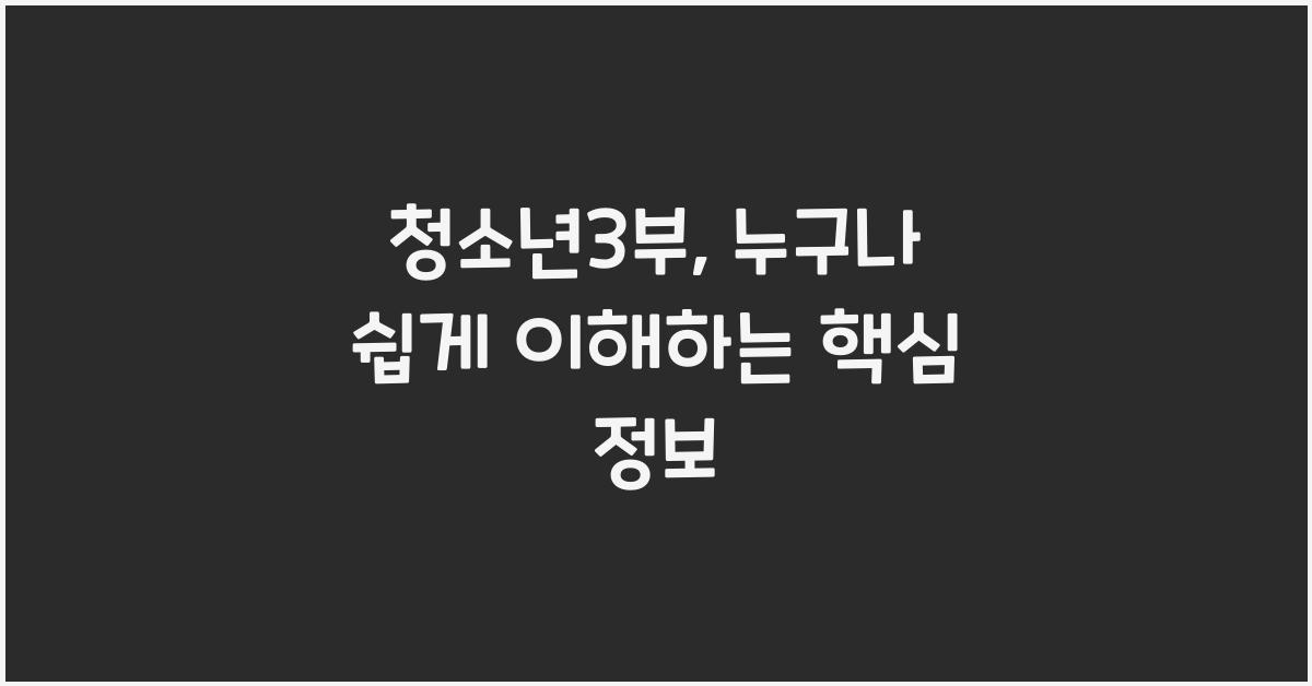 청소년3부