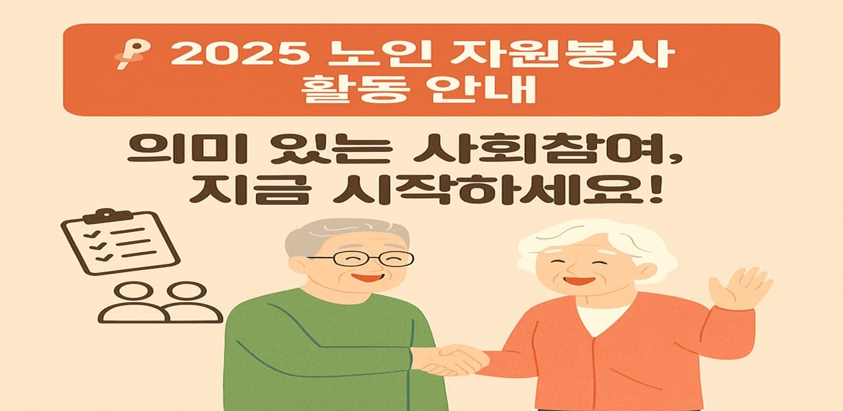 2025년 노인 자원봉사 활동 안내 인포그래픽. 웃으며 악수하는 노부부 일러스트와 함께 참여를 독려하는 문구가 배치됨.
