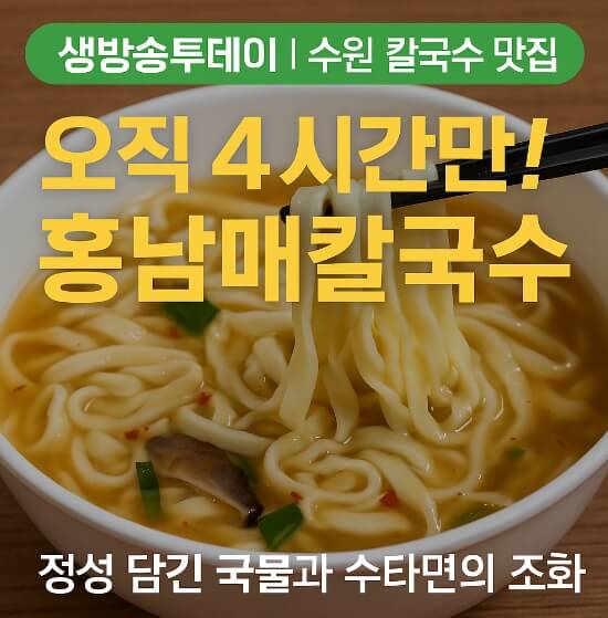 생방송투데이 한우물의 법칙 경기도 수원 광교산 손칼국수 맛집 홍남매칼국수 하루4시간만 맛볼수 있는 손칼구구수명가