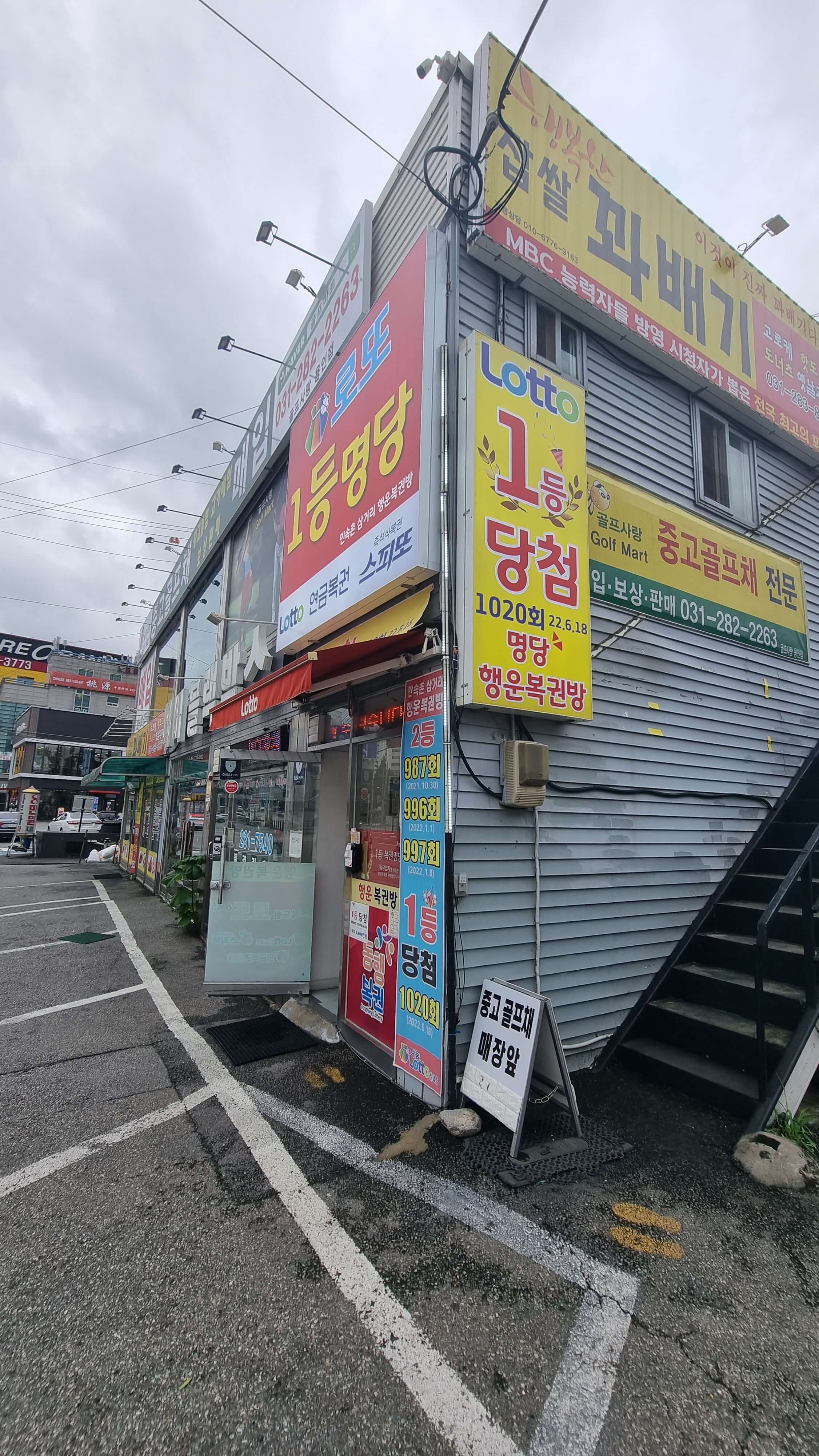 민속촌 로또판매점