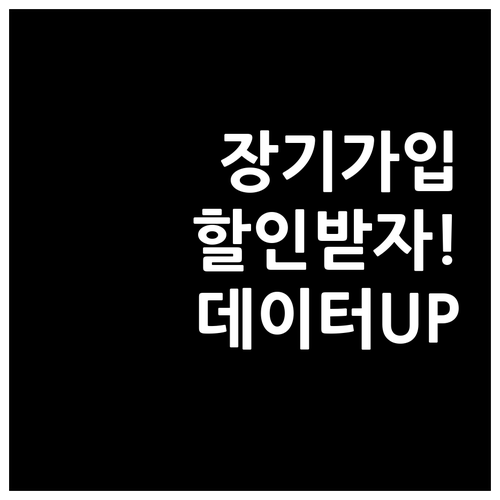 유플러스 장기가입 혜택 요금 할인과 ..