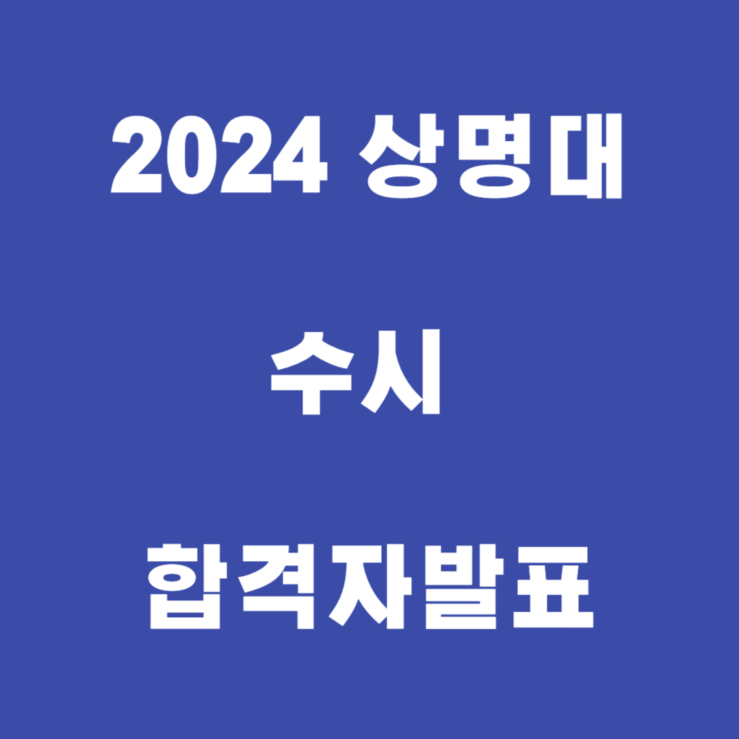 상명대 수시 썸네일