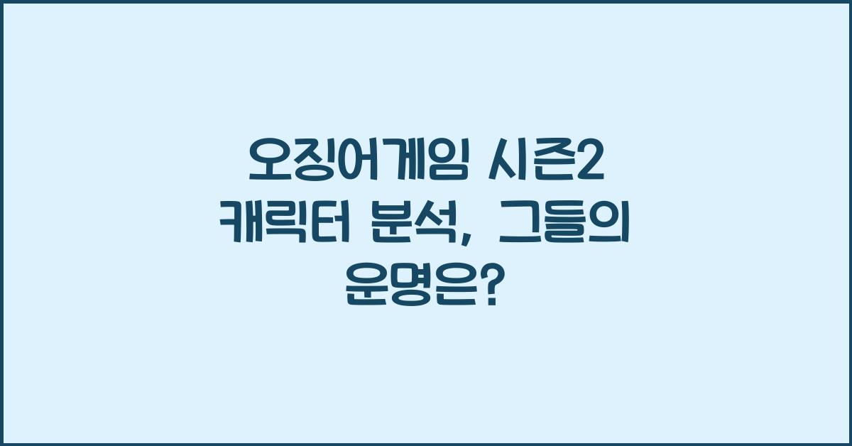 오징어게임 시즌2 캐릭터 분석