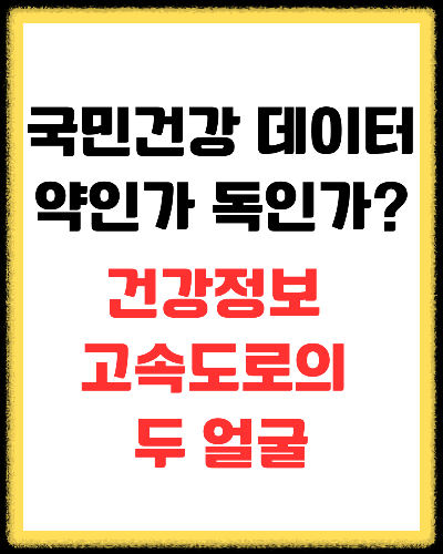 국민 건강 데이터, 독인가 약인가? 건강정보 고속도로의 두 얼굴