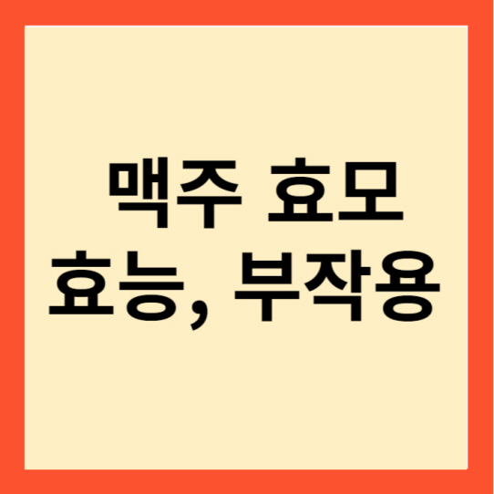 맥주 효모