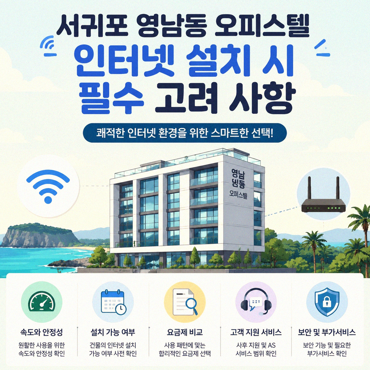 서귀포 영남동 오피스텔 인터넷 새로 설치할 때 비교 포인트