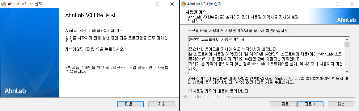 Ahnlab V3 Lite 설치 마법사 - 사용권 계약