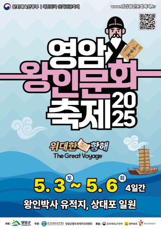 2025영암왕인문화축제-포스터