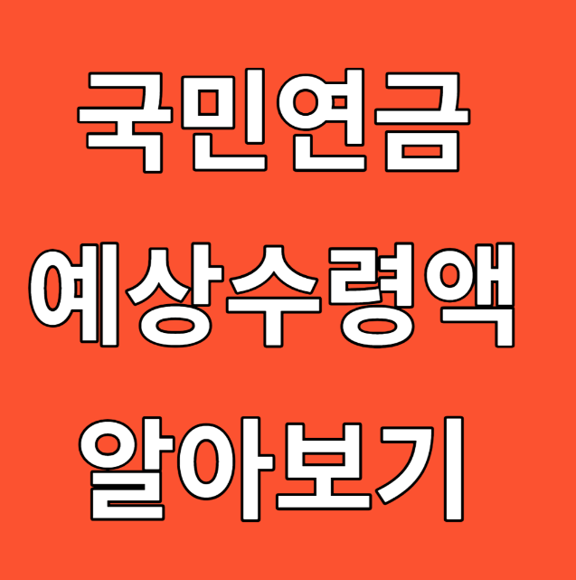 국민연금 예상 수령액 조회 알아보기