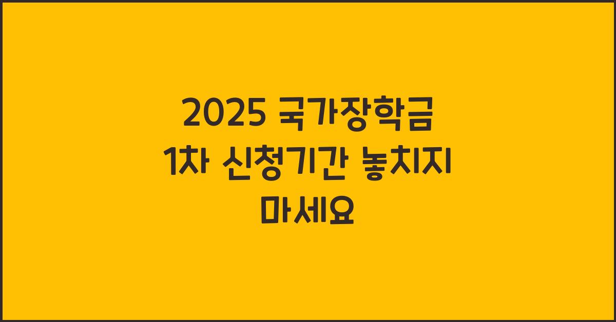2025 국가장학금 1차 신청기간