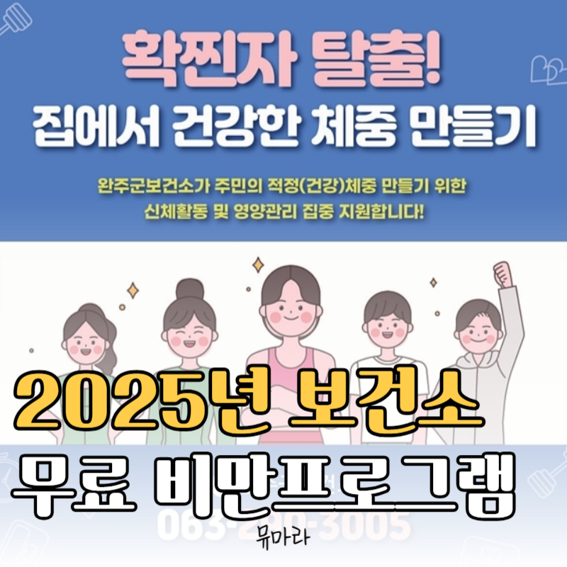 2025년 비만예방 프로그램 보건소 무료 신청 방법