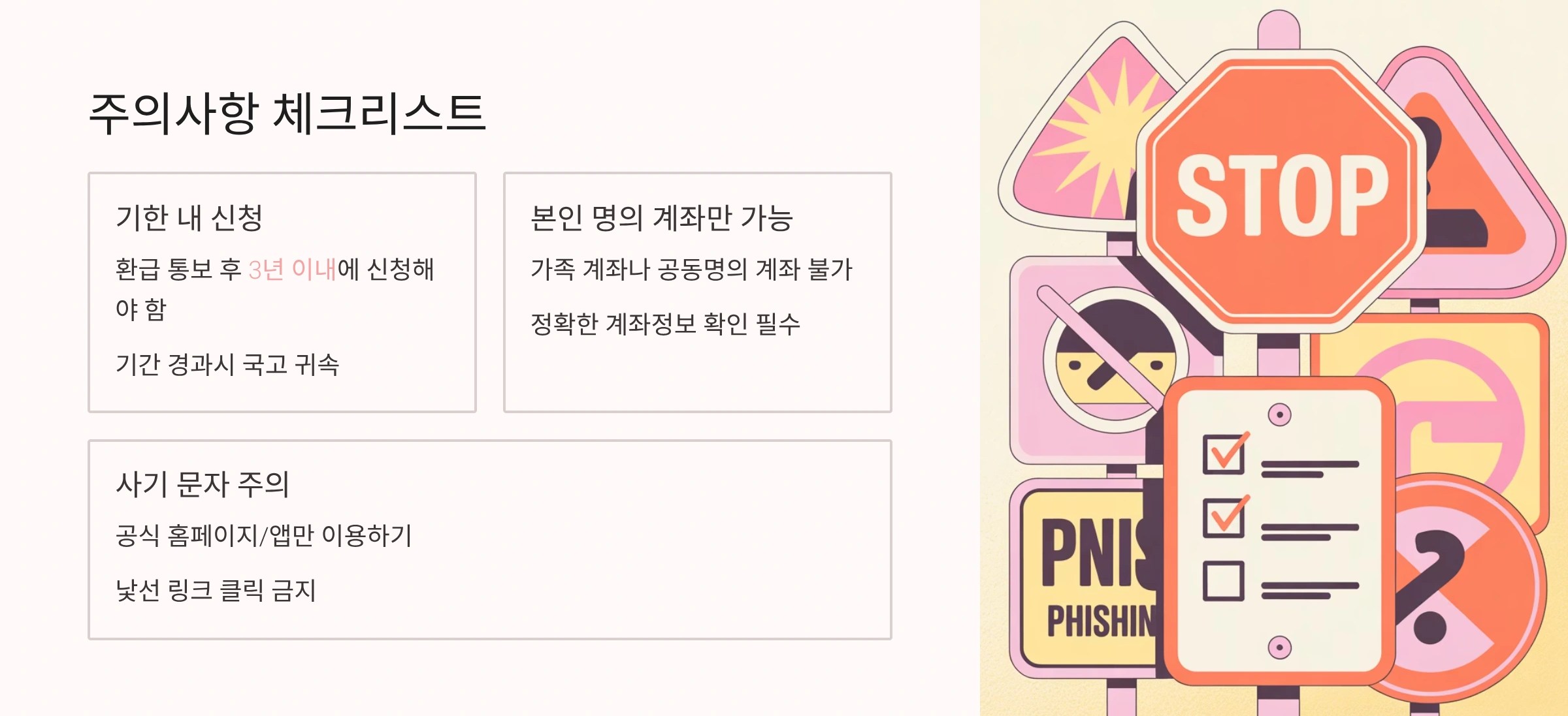 환급시 주의사항