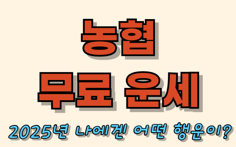 농협 무료운세