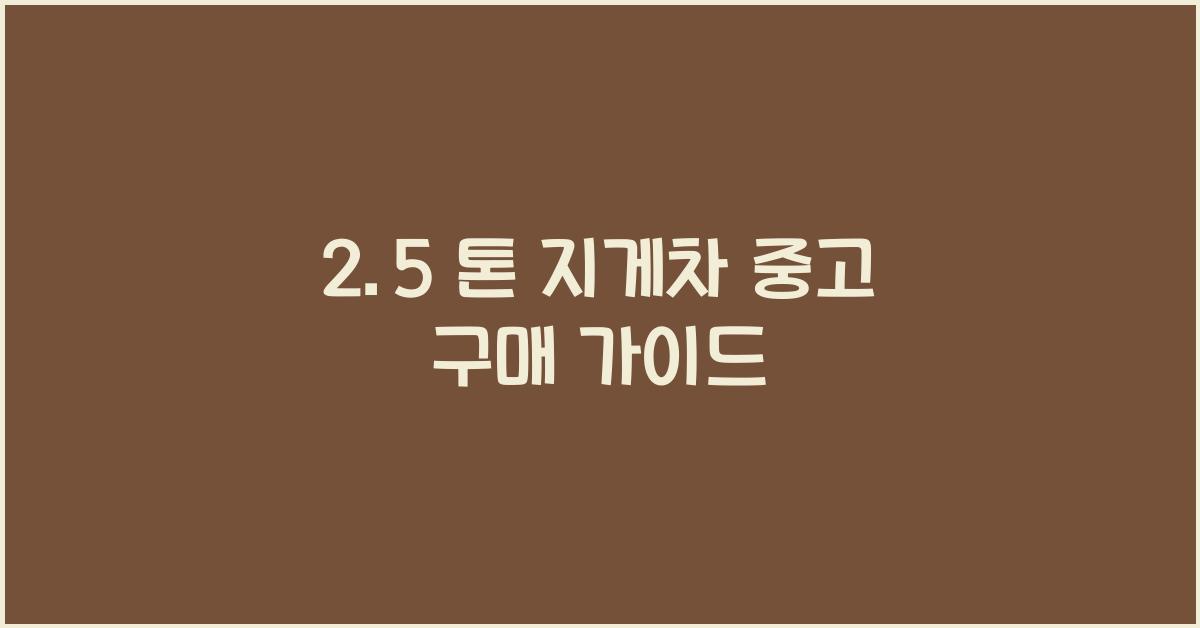 2.5 톤 지게차 중고