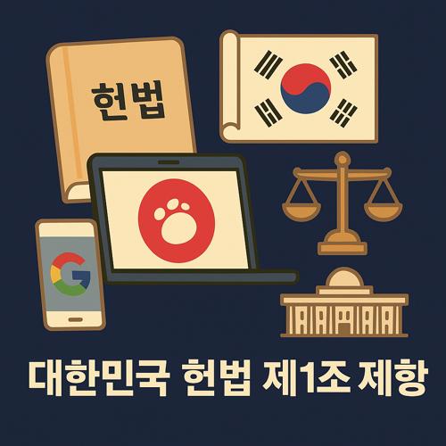 대한민국 헌법 제1조 1항 섬네일
