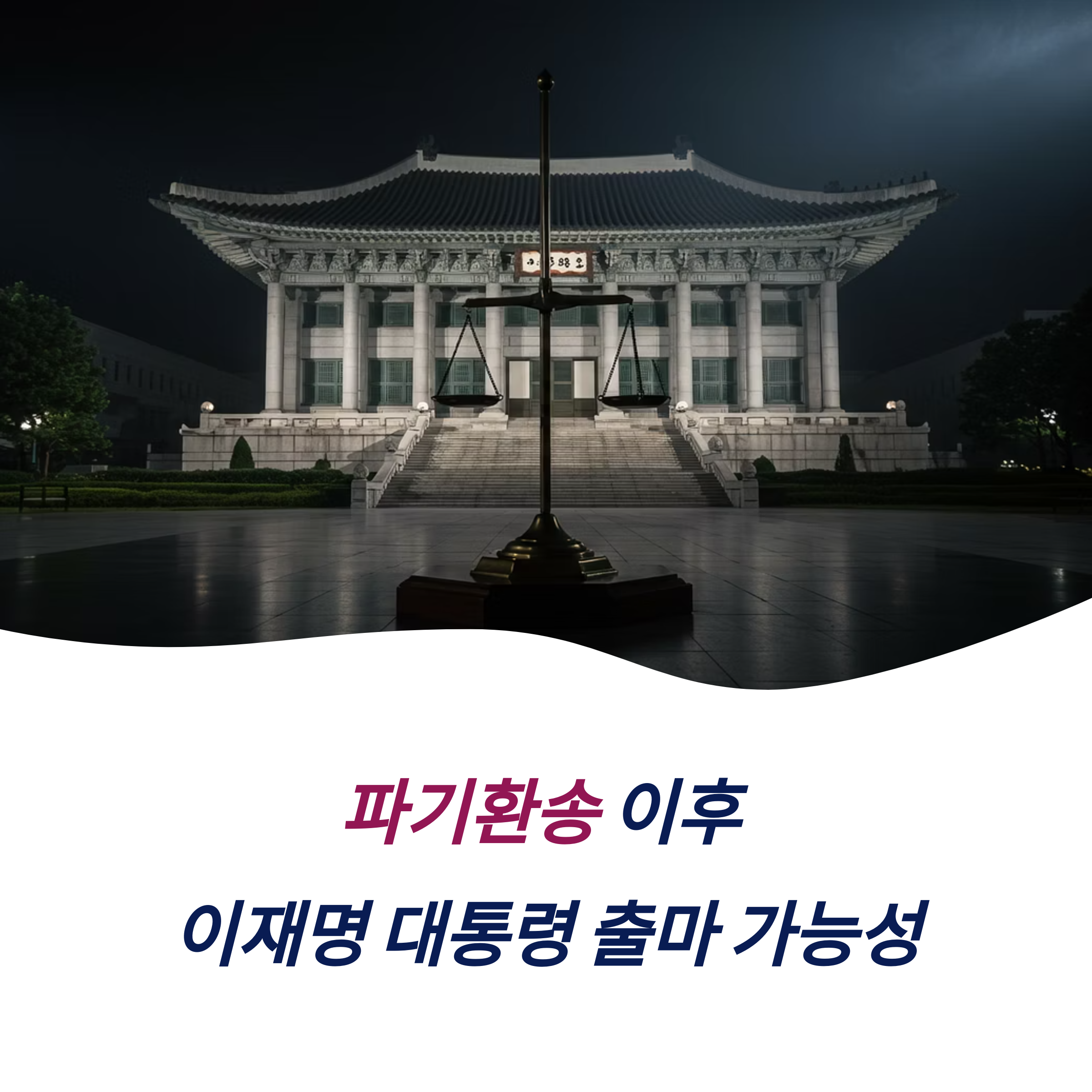 파기환송 이후 이재명 대통령 출마 가능성 다른 재판 상황