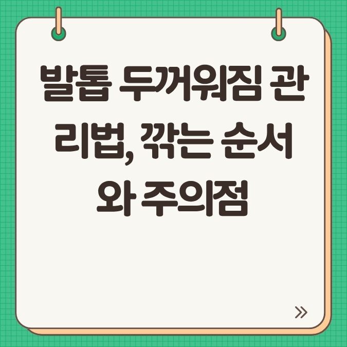 발톱 두꺼워짐 관리법, 깎는 순서와 주의점