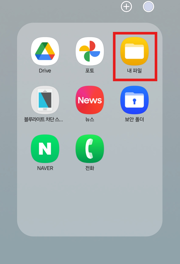 방법 1: 내 파일 앱 실행하기