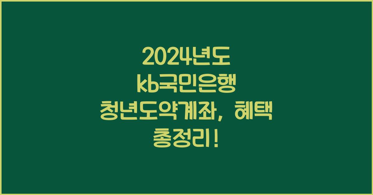 kb국민은행 청년도약계좌