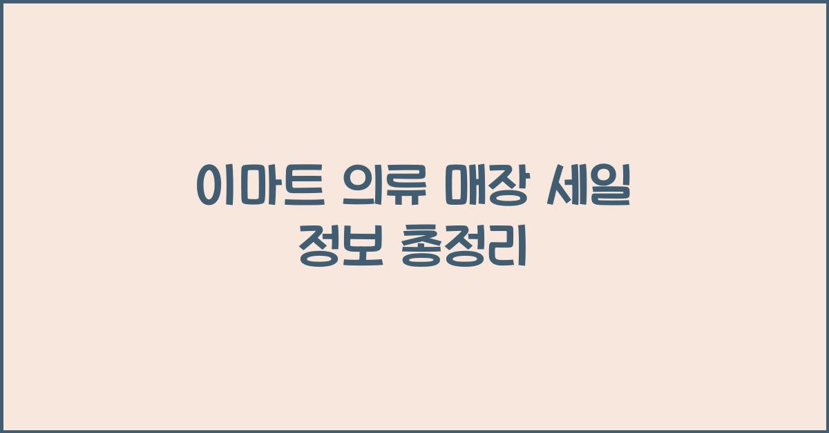 이마트 의류