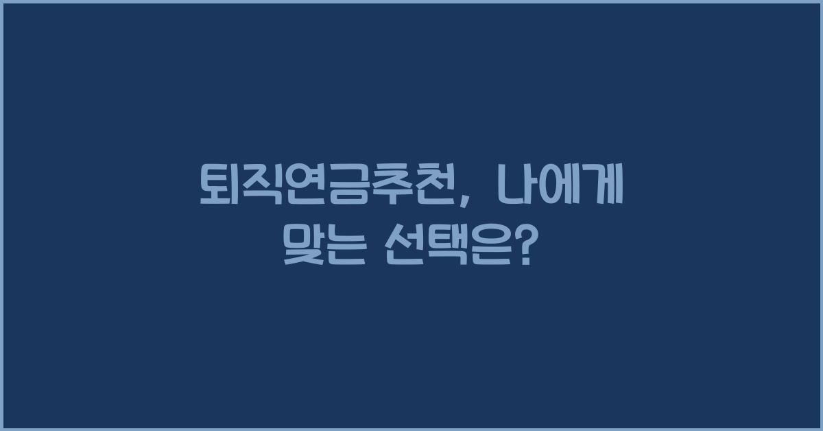 퇴직연금추천