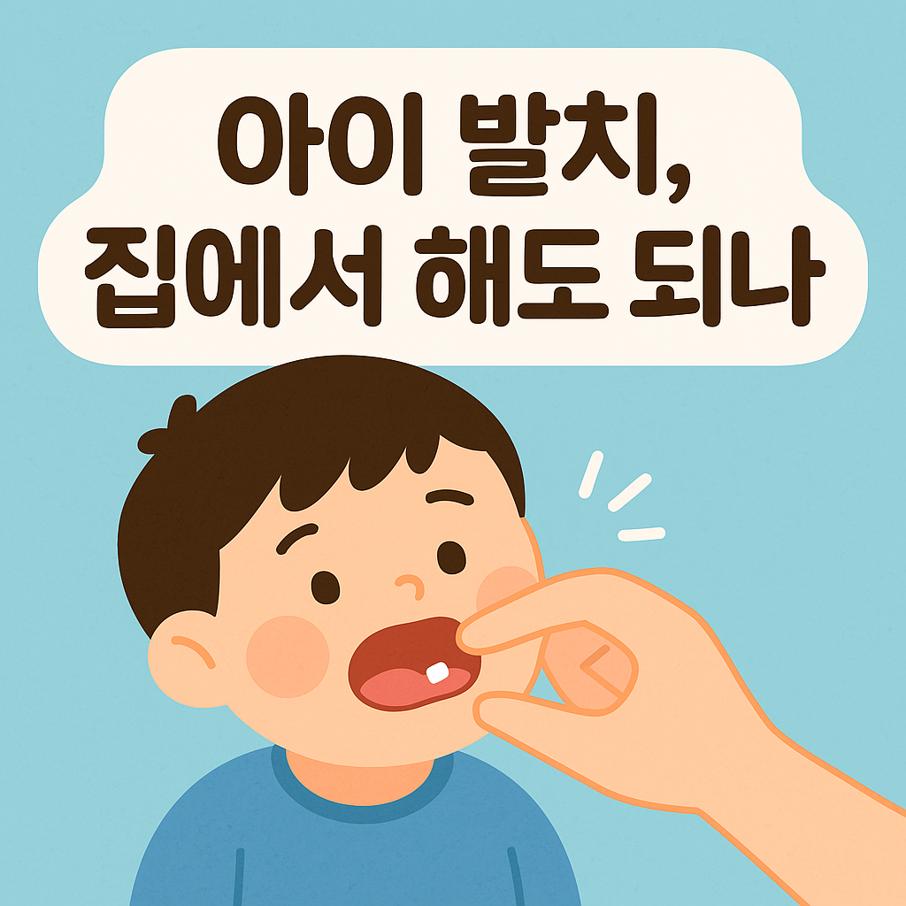 소아치과 전문의가 알려주는 "아이 발치, 집에서 해도 되나요?" (유치교환 시기, 자가발치 방법, 병원 방문 기준 완전 정리)