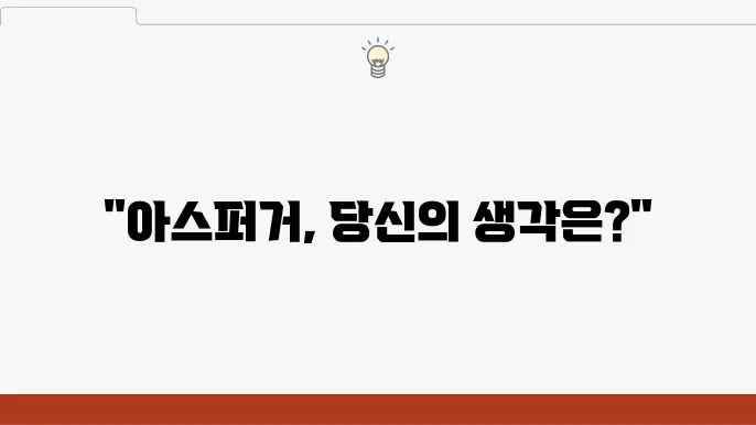 아스퍼거 증후군 원인, 증상