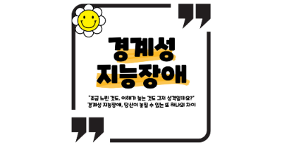 경계성 지능장애