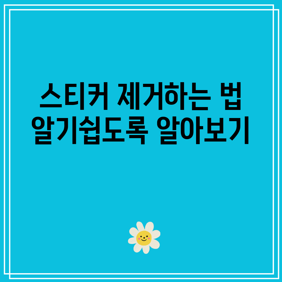 스티커 제거하는 법 알기쉽도록 알아보기