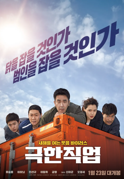 영화 &lt;극한직업&gt; 포스터
