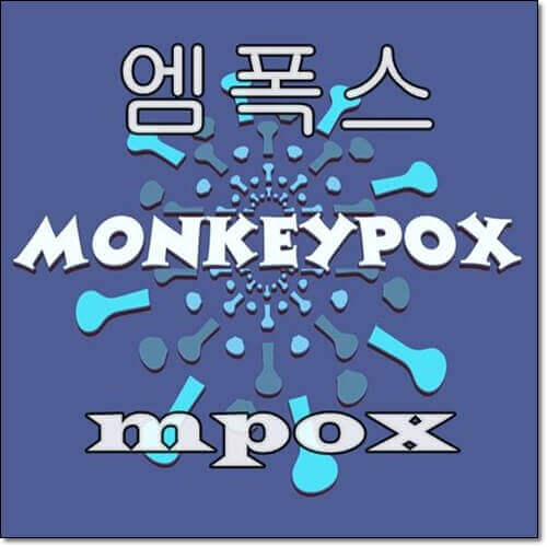 엠폭스 증상 원인 및 발진, 예방과 치료