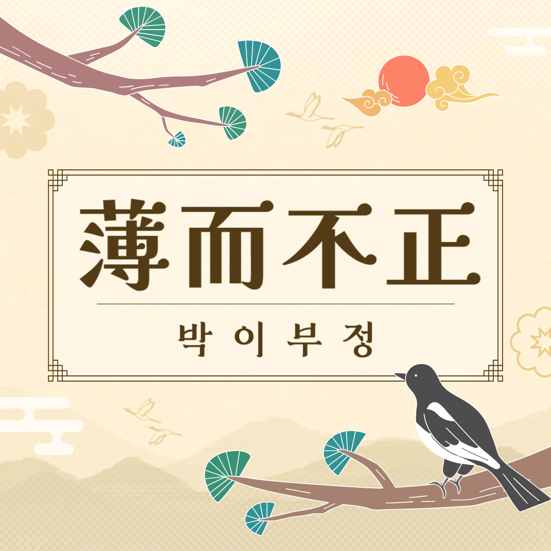 박이부정