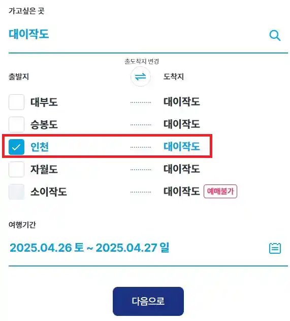 이작도 배편 예약 두 번째