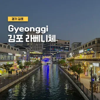 김포 가볼만한곳 베스트10 여행 당일치기 코스_24