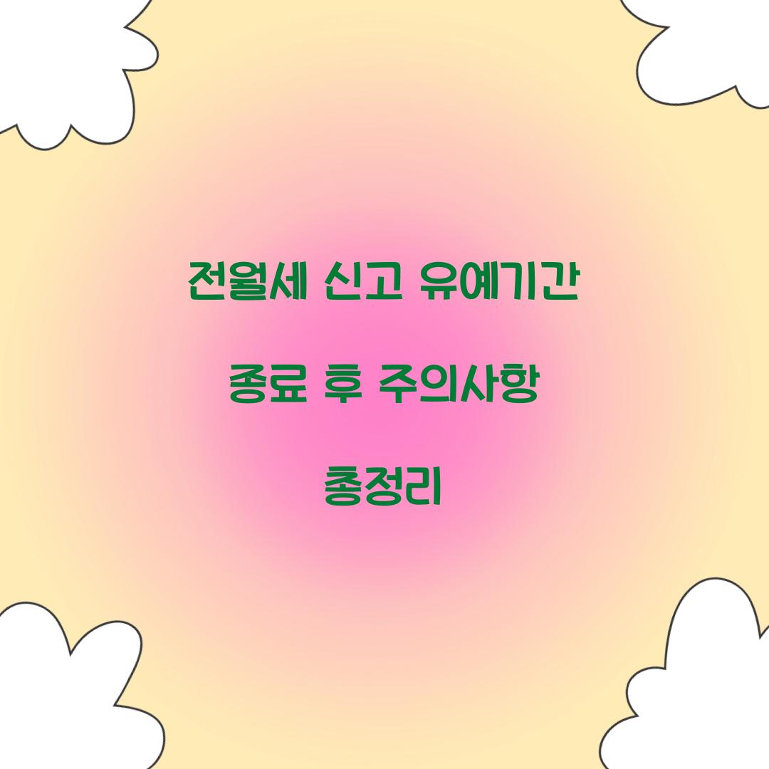 전월세 신고 유예기간