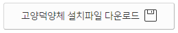 고양덕양체 다운로드