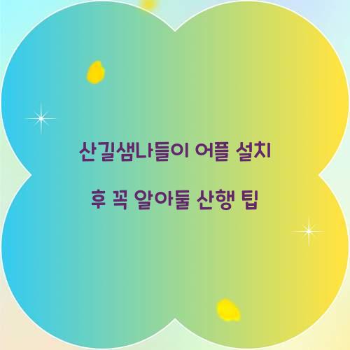 산길샘나들이 어플 설치