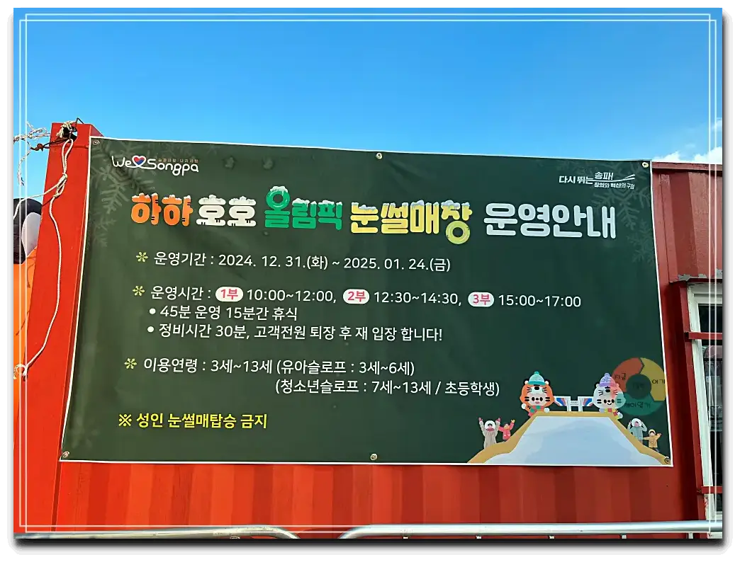 눈썰매장_운영안내-초록바탕-운영기간-운영시간