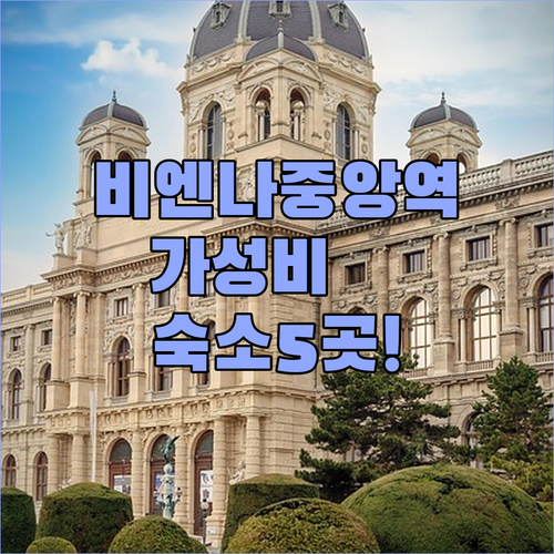 비엔나 중앙역 근처 호텔 추천 가성비..