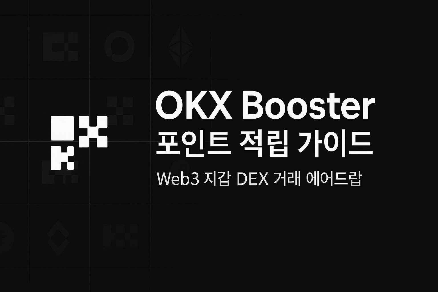 OKX Booster 포인트 적립 가이드 OKX Web3 지갑과 DEX 거래로 에어드랍 준비