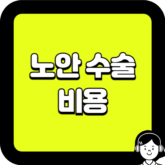 노안 수술 비용