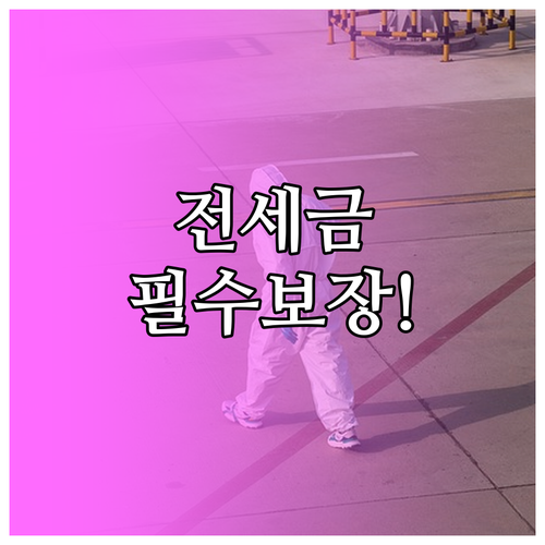 롯데손해보험 전세보증금 반환 보장 상..