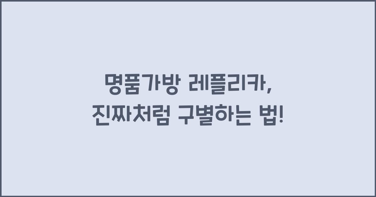 명품가방 레플리카