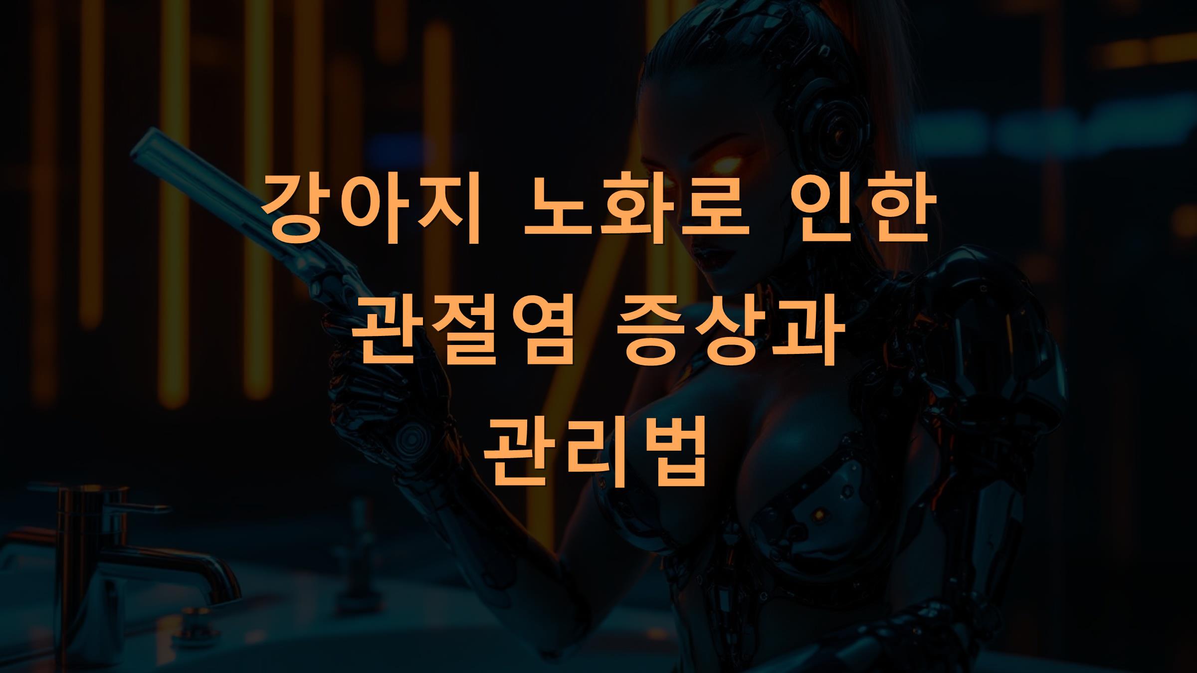 강아지 노화로 인한 관절염 증상과 관리법