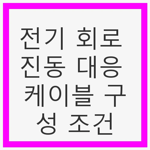 전기 회로 진동 대응 케이블