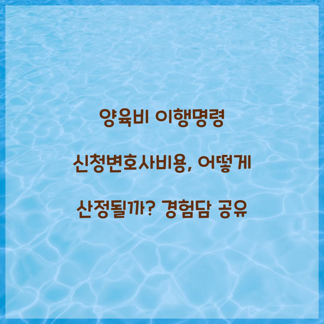 양육비 이행명령 신청변호사비용