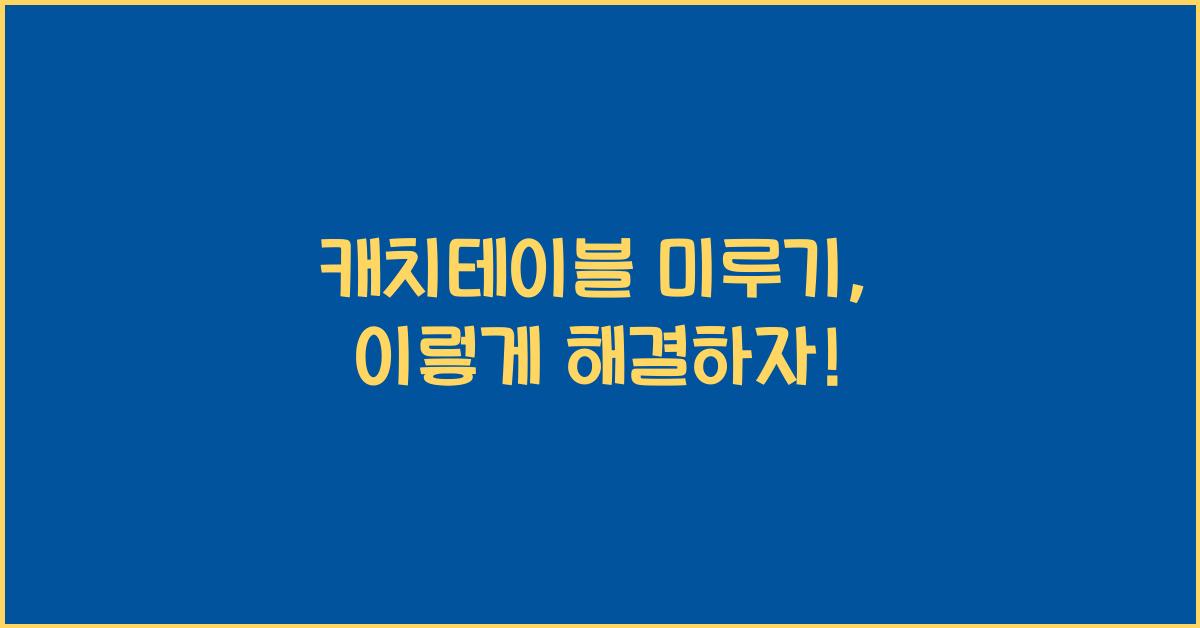 캐치테이블 미루기