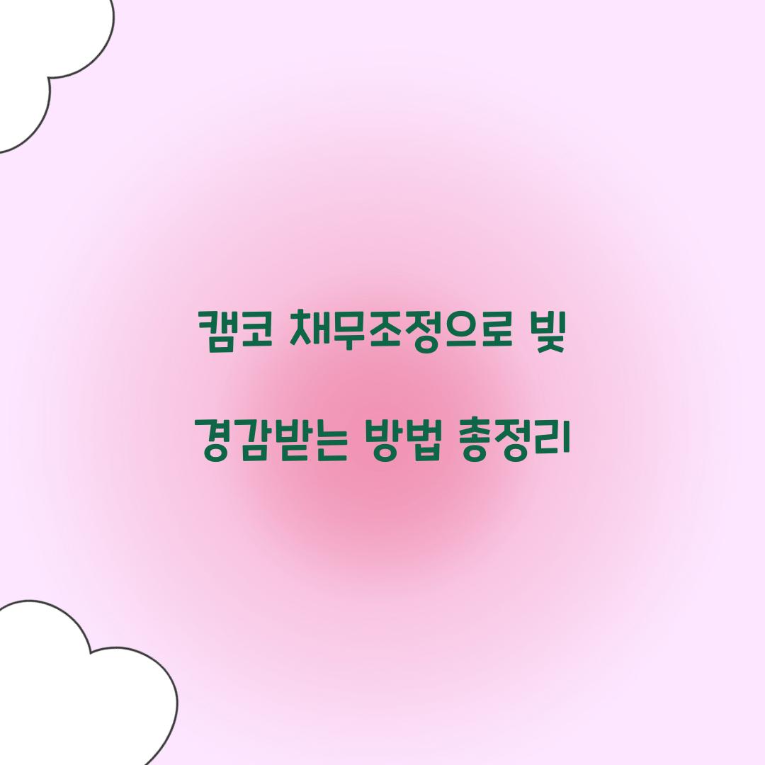 캠코 채무조정