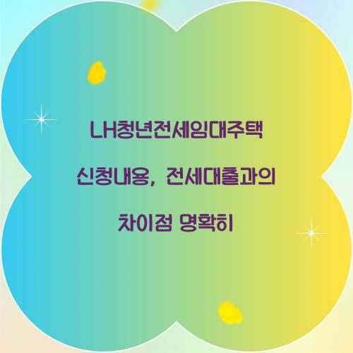 LH청년전세임대주택 신청내용, 전세대출과의 차이점 명확히